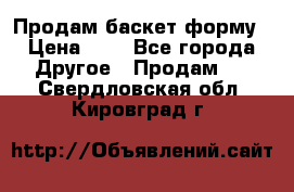 Продам баскет форму › Цена ­ 1 - Все города Другое » Продам   . Свердловская обл.,Кировград г.